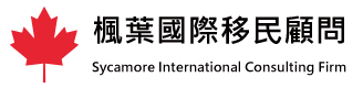 枫叶国际团队 – 枫叶国际移民顾问 – SYCAMORE